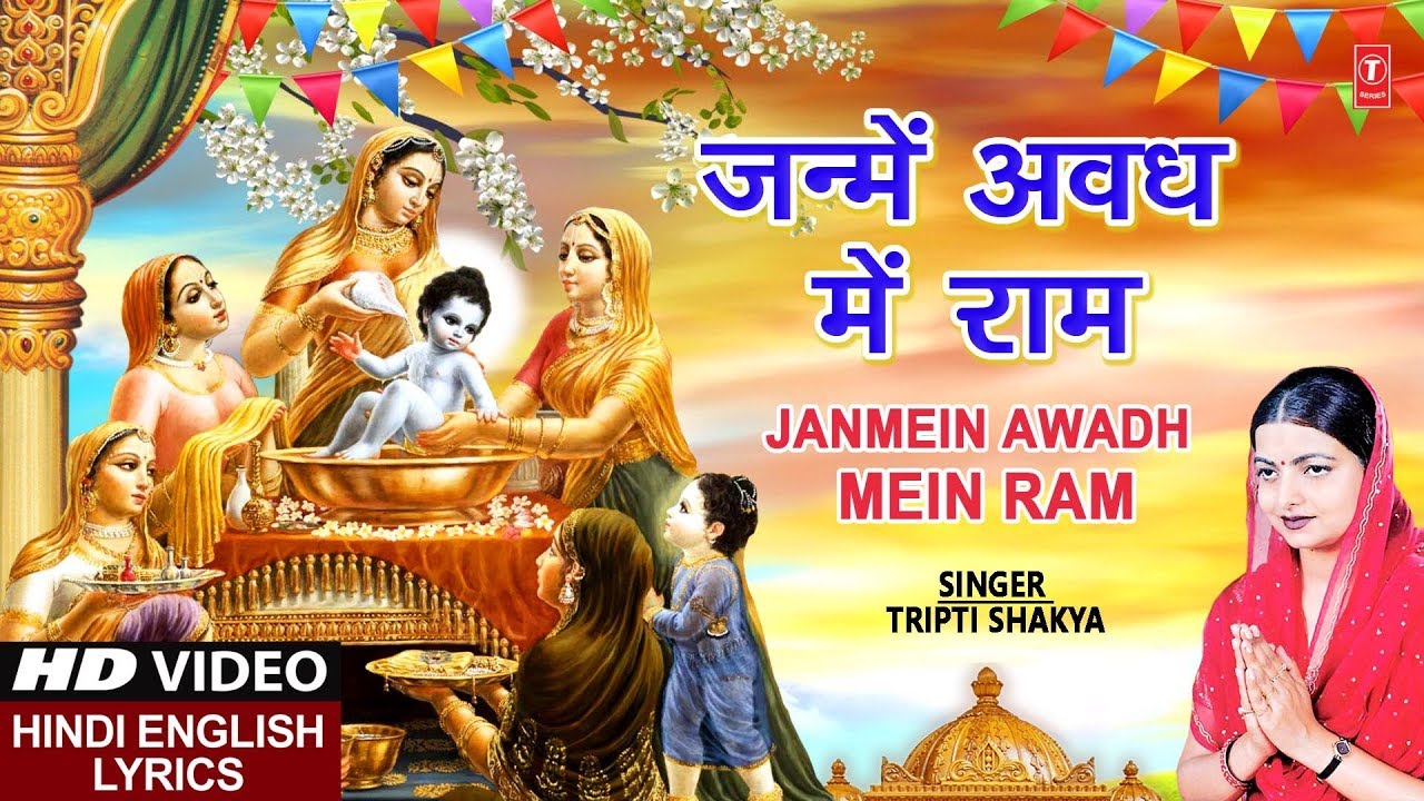 Janmein Awadh Mein Ram Lyrics | Janme Awadh Mein Ram | Tripti Shakya