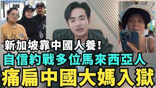 中國陸配大媽「痛扁多位馬來西亞人」被抓！新加坡經濟全靠「中國人養」，否則跟台灣一樣窮，台灣人時薪不到9塊