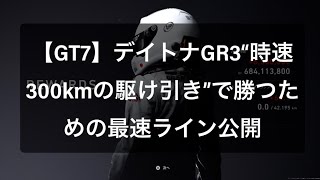 【GT7】デイトナGR3“時速300kmの駆け引き”で勝つための最速ライン公開