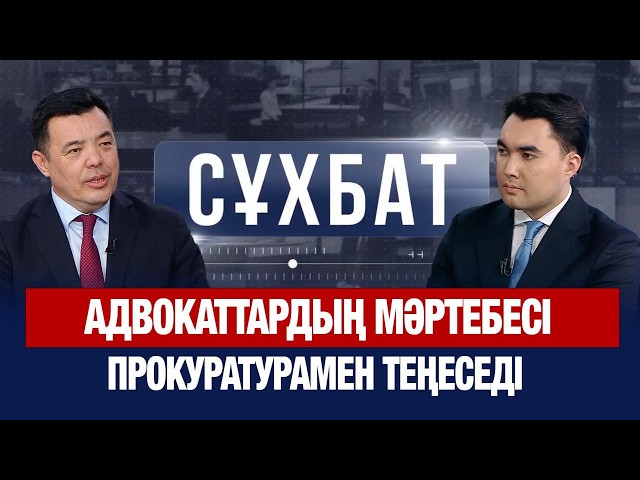 Конституциялық реформа: адвокаттардың мәртебесі прокуратурамен теңеседі