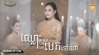 ឈ្លោះបានតែកុំបែកទៅណា - ថាន់ នឿថង - Thann Noerthorng - Official Lip Sync
