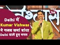 Kumar Vishwas Shayari की ऐसी महफिल सजी की Delhi वाले हुए