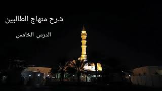 شرح منهاج الطالبين ٥ - لفضيلة الشيخ خالد إسماعيل image