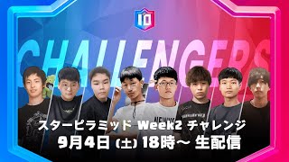 【クラロワ スターチャンピオンシップ アジア頂上決定戦】シーズン2 スターピラミッド Week2 チャレンジ
