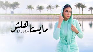 كلمات اغنية مايستاهلش حنان رضا