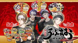 【#ROFMAOラーメン】なんと第2弾⁉️やってまいりましたスーパーカップコラボ！！！【ROF-MAO/加賀美ハヤト/甲斐田晴】
