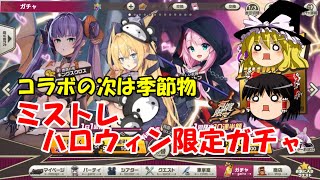 【ゆっくり実況】コラボの次は季節物。ミストレハロウィン限定ガチャ【ミストトレインガールズ】