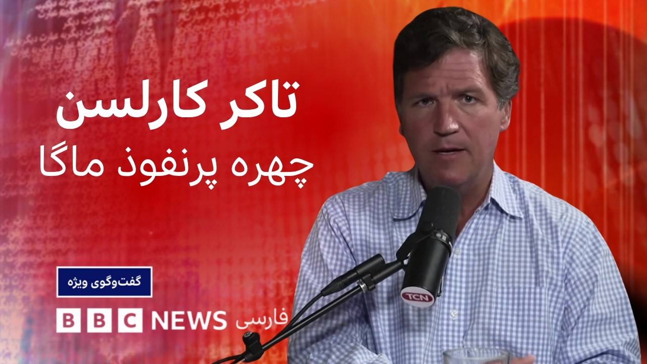 تاکر کارلسن: ترامپ به خواست و فشاراسرائیل وارد جنگی شد که ایران را قوی‌ترکرد-