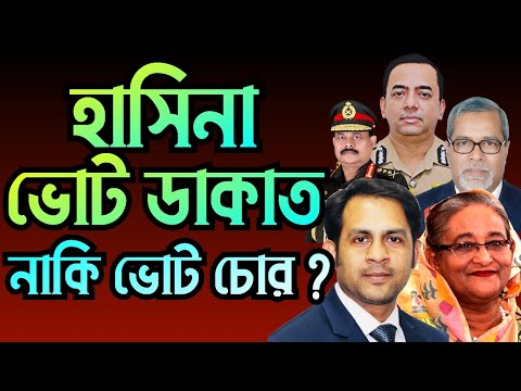 হাসিনা ভোট ডাকাত নাকি ভোট চোর ? #Nazmul_Hasan #New_York_Voice