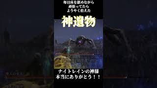 【NIGHTREIGN】やっと神遺物ゲット　ありがとう神様#shorts  #ゲーム実況 #エルデンリング #ナイトレイン #フロムゲー