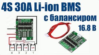 Плата bms 4s с балансиром