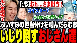 ぶいすぽ担当分けで嚙んでしまったらむち、見逃さずいじり倒すおじさん達【LTK/雑談】