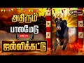 LIVE பாலமேடு ஜல்லிக்கட்டு Palamedu Jallikattu Live Madurai Jal