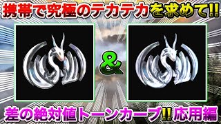 【携帯GFX】携帯で究極のテカテカを求めて！質感の応用編！【差の絶対値トーンカーブの進化】