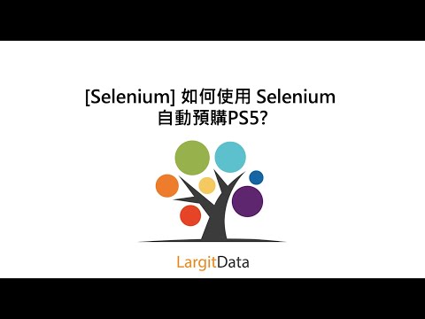 [Selenium] 如何使用 Selenium  自動預購PS5?