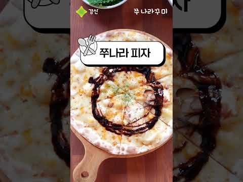 경산시 모범음식점 ✨쭈나라꾸미✨