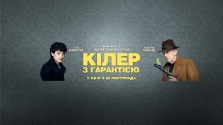 Кілер з гарантією / Dead in a Week: Or Your Money Back - У кіно з 29 листопада!
