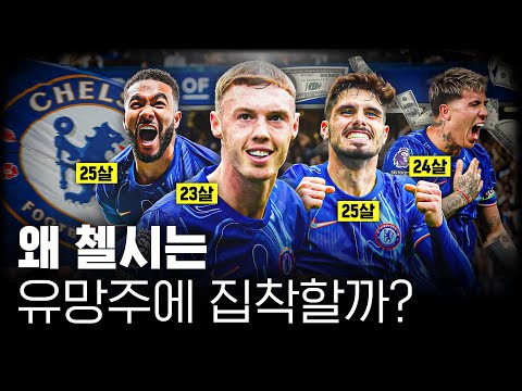 7년? 9년? 첼시가 유망주들을 장기 계약하는 진짜 이유?
