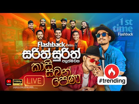 Kasi Saban Pena (කාසි සබන් පෙණ) | Flashback එක්ක සරිත් සුරිත්  | Flashback Official