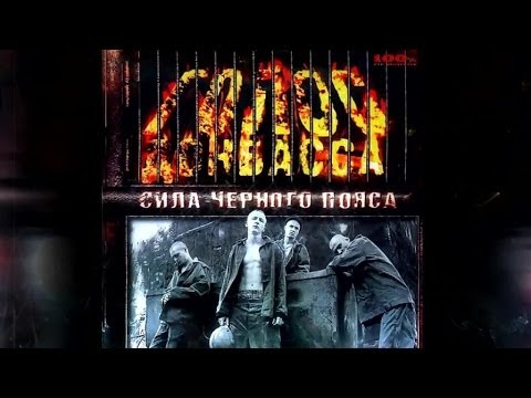 Голос Донбасса feat. Мастер ШЕFF - Сила черного пояса (Official Audio)
