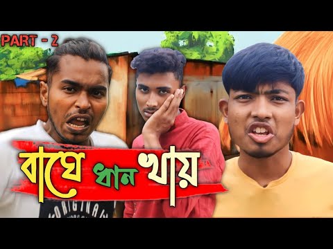 বাঘে ধান খায় । রাজবংশী কমেডি ভিডিও @rajuhaha