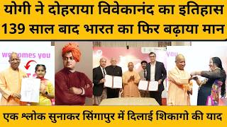 CM Yogi Singapore Speech: 139 साल बाद योगी आदित्यनाथ ने दोहराया विवेकानंद का इतिहास I Vivekananda