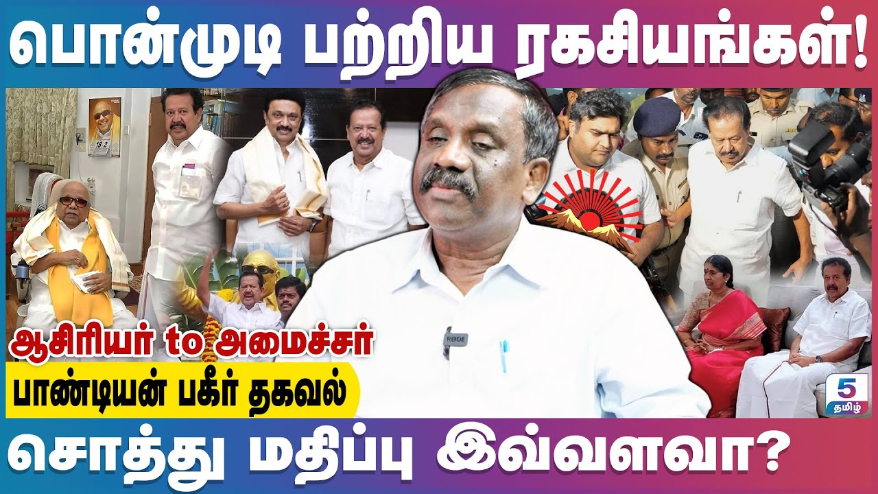 பொன்முடியின் உண்மை முகம் | வெளிச்சத்திற்கு வந்த ஊழல் | Ponmudi | dmk | Mkstalin | Tamizh Pandian