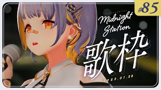 start - 【歌枠】久々のミドステ!!歌うぞ!-Midnight station -85 【HACHI】