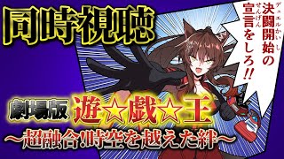 📺同時視聴📺 劇場版 『遊☆戯☆王 〜超融合!時空を越えた絆〜』を一緒に見よう👀✨【 にじさんじフミ 】