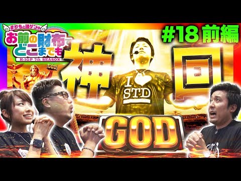 【神回は810(ヤドゥ)から！】まりも と 諸ゲン のお前の財布でどこまでも〜H1-GP 7th SEASON〜 #18 前編【まりも/諸積ゲンズブール/倖田柚希/ヤドゥ】パチスロ 微女と野獣 コラボ