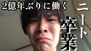 ニート卒業します。