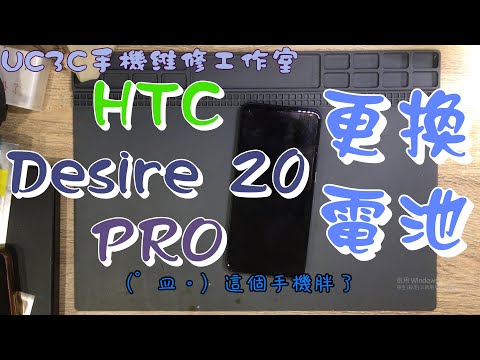 【UC3C手機維修工作室】HTC Desire 20 Pro 更換電池 battery fix replace