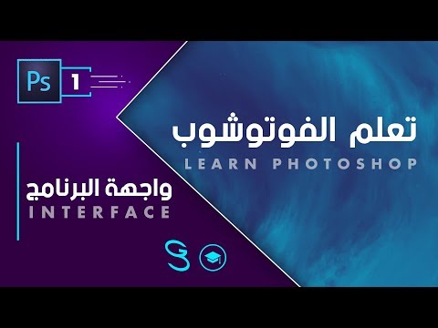 Photoshop Fundamentals Interface اساسيات الفوتوشوب واجهة البرنامج