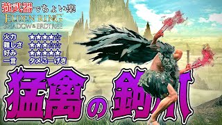 爪カテゴリー最強!!モーションが強すぎる"猛禽の鉤爪"でちょい楽リング!!【ELDEN RING】【エルデンリング】