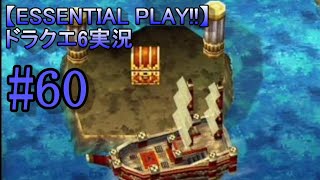 【ESSENTIAL PLAY!!】ドラクエ6実況 60