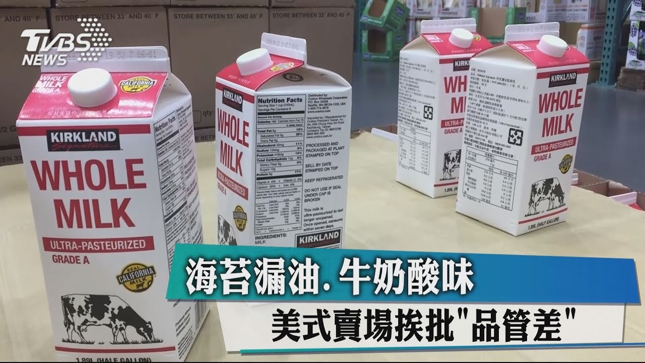 海苔漏油、牛奶酸味 美式賣場挨批「品管差」
