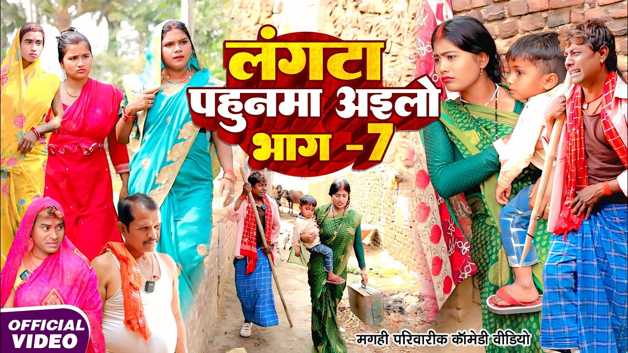 The Ultimate Laughter Riot: Langta Pahunma Ailo Bhag 7 Review – Binge-Worthy Comedy