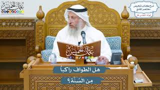 2943 - هل الطواف راكباً مِن السُنَّة؟ - عثمان الخميس