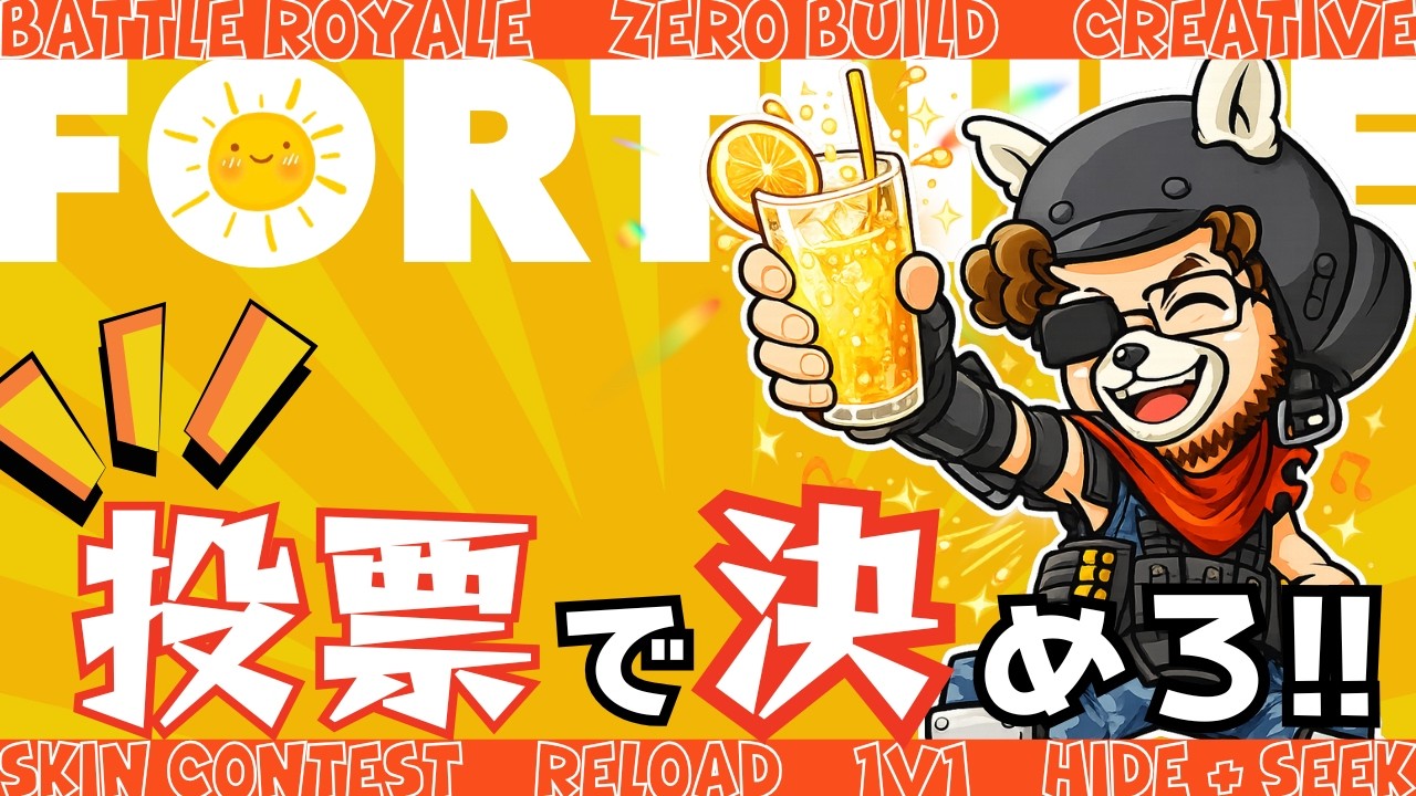 🌞朝活 寝坊してたら鬼電plz!🌞【Fortnite/フォートナイト】 視聴者投票！次のゲームはスキコン？バトロワ？かくれんぼ？視聴者参加型ライブ配信！#顔出し配信　#カスタムマッチ　#スキコン