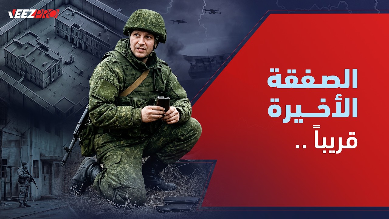 الصفقة الأخ��رة.. قريباً