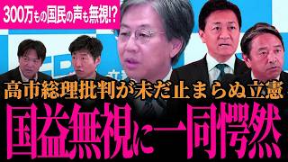 【国益無視の立憲民主党】未だに高市総理批判を止めない！国民から岡田氏苦情が300万通もひるまない宣言！山尾しおり氏からも批判！【玉木雄一郎/榛葉賀津也/国民民主党】