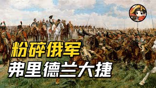 [討論] 弗里德蘭之戰的炮兵衝鋒