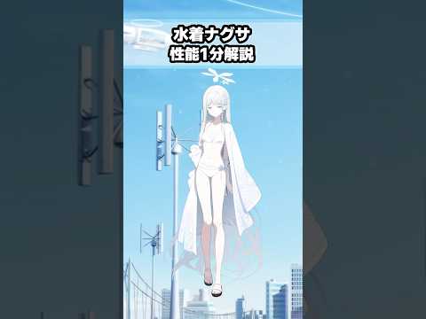 水着ナグサの驚きの性能を1分でチェック！