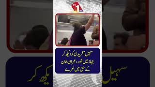 طیارے میں سہیل آفریدی کے حق میں نعرے | عمران خان کی حمایت میں نعرے