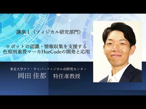 TCPAIシンポジウム　2022 講演１「ロボットの認識・情報収集を支援する色相別重畳マーカHueCodeの開発と応用」