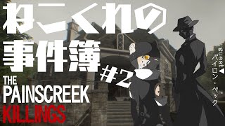 【 #thepainscreekkillings  】謎に挑む2人。その先に待つものとは 第二話【コラボ配信】