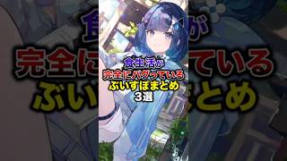 食生活が完全にバグってるぶいすぽまとめ3選【ぶいすぽっ！/Vtuber/切り抜き】