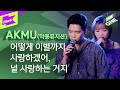 AKMU(악동뮤지션) _ 어떻게 이별까지 사랑하겠어, 널 사랑하는 거지 라이브 최초공개! | 라이브원 | LiveONE AKMU(악동뮤지션) _ 어떻게 이별까지 사랑하겠어, 널 사랑하는 거지 라이브 최초공개! | 라이브원 | LiveONE