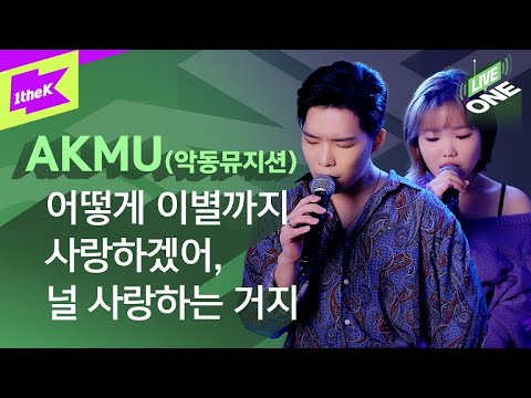 AKMU(악동뮤지션) _ 어떻게 이별까지 사랑하겠어, 널 사랑하는 거지 라이브 최초공개! | 라이브원 | LiveONE