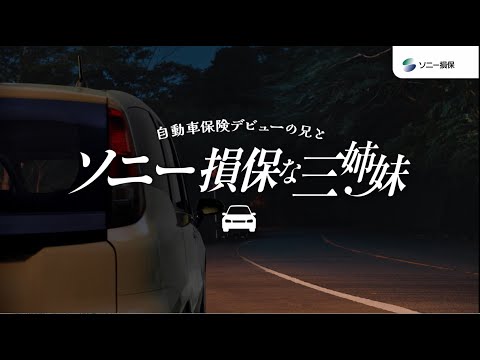2025/11/21 【日向坂46 小坂菜緒さん&正源司陽子さん&藤嶌果歩さん出演】「ソニー損保な三姉妹　ロードサービス」篇30秒（公式：ソニー損保の自動車保険CM） のサムネイル